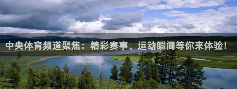 中央体育频道聚焦：精彩赛事、运动瞬间等你来体验！