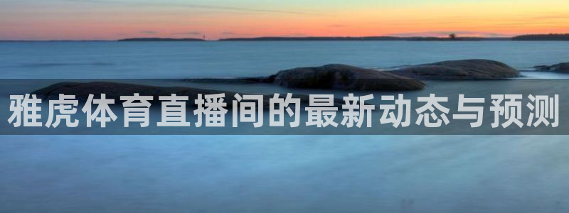 雅虎体育直播间的最新动态与预测