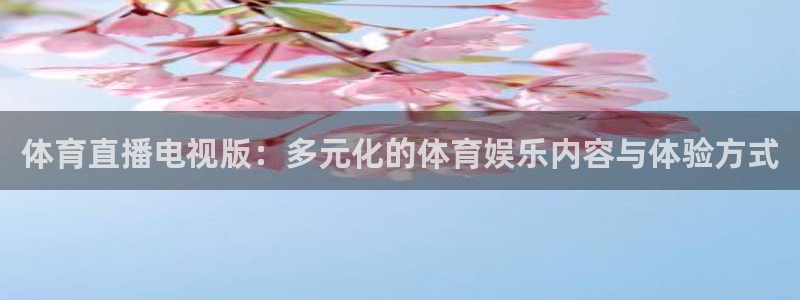 体育直播电视版：多元化的体育娱乐内容与体验方式