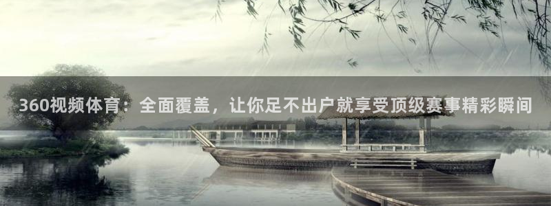 360视频体育：全面覆盖，让你足不出户就享受顶级赛事精彩瞬间